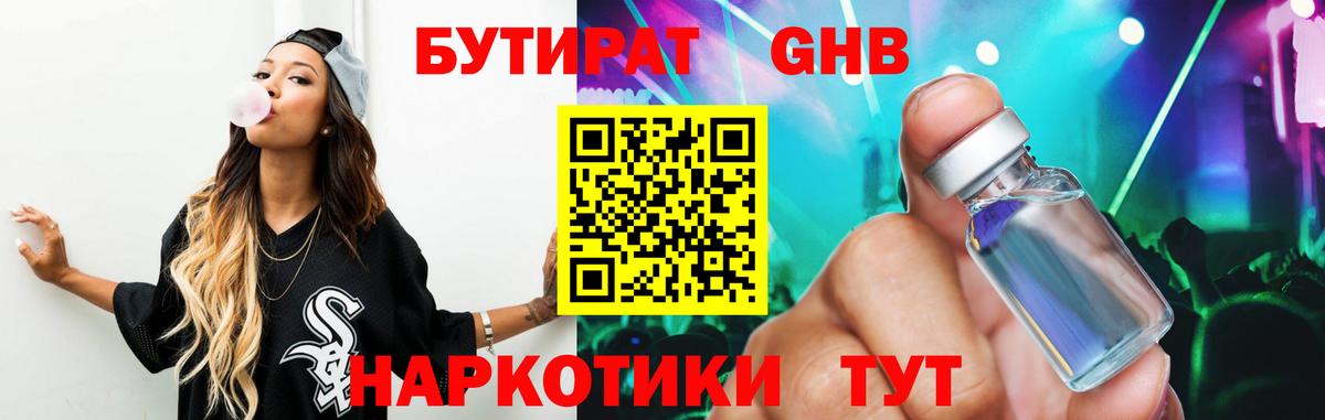 БУТИРАТ GHB Ленинск-Кузнецкий