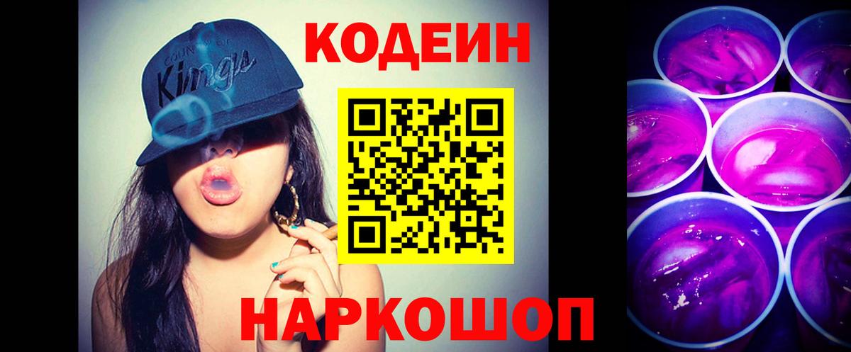 Кодеин напиток Lean (лин) Ленинск-Кузнецкий